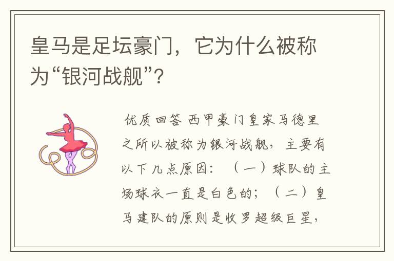皇马是足坛豪门,它为什么被称为“银河战舰”?