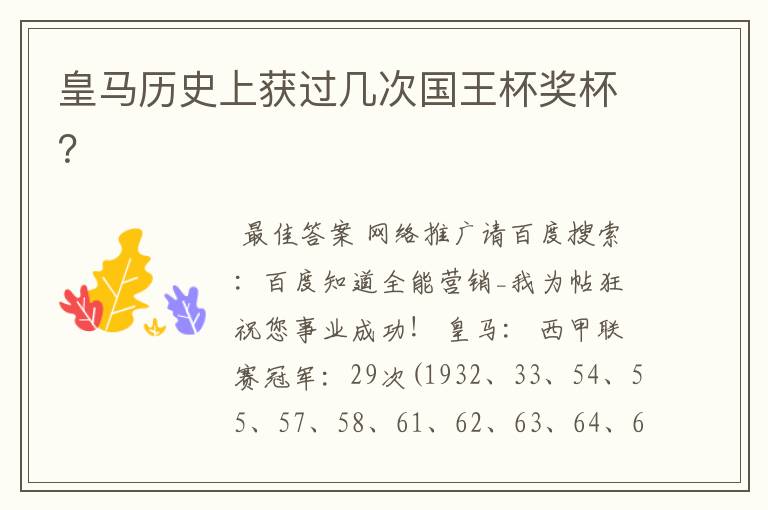 皇马历史上获过几次国王杯奖杯?