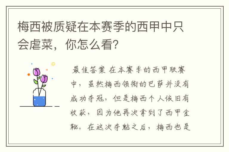 梅西被质疑在本赛季的西甲中只会虐菜,你怎么看?