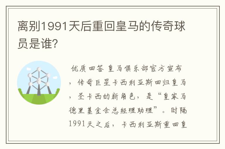 离别1991天后重回皇马的传奇球员是谁?