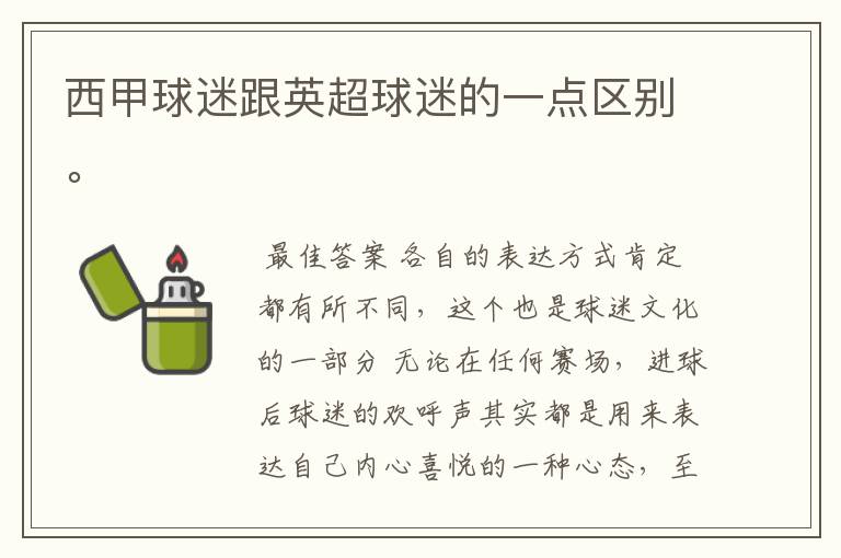 西甲球迷跟英超球迷的一点区别。