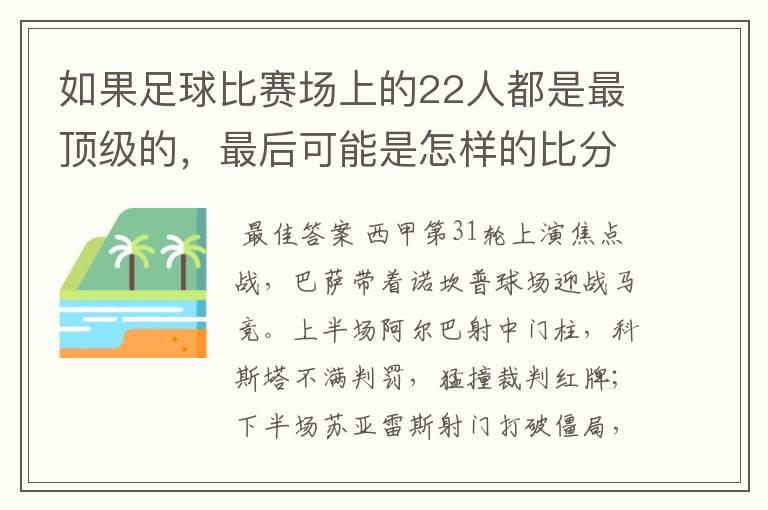 如果足球比赛场上的22人都是最顶级的,最后可能是怎样的比分?