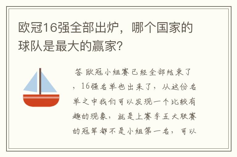 欧冠16强全部出炉,哪个国家的球队是最大的赢家?