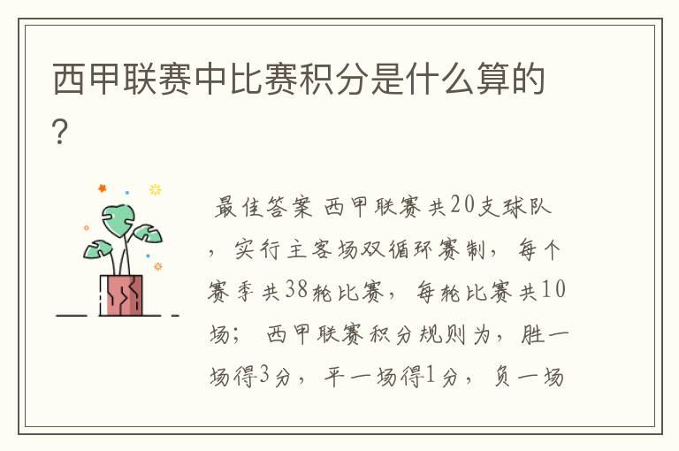 西甲联赛中比赛积分是什么算的?