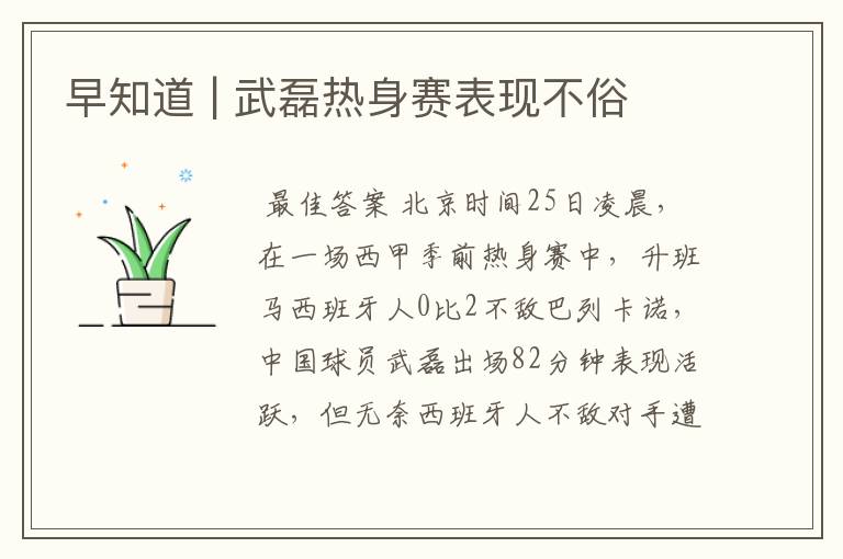 早知道 | 武磊热身赛表现不俗