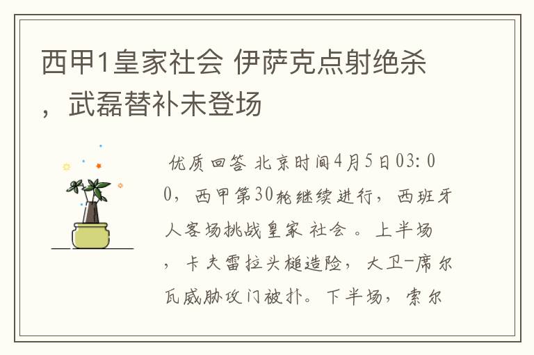 西甲1皇家社会 伊萨克点射绝杀,武磊替补未登场