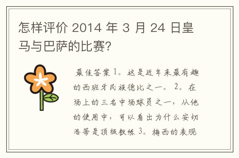 怎样评价 2014 年 3 月 24 日皇马与巴萨的比赛?