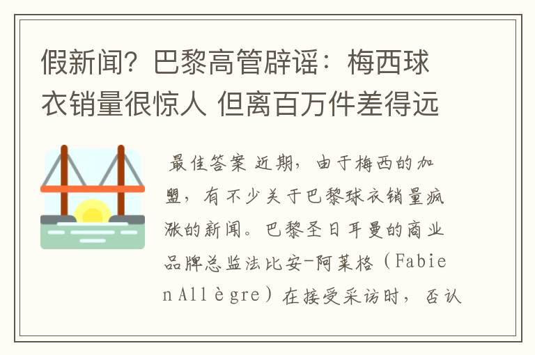 假新闻?巴黎高管辟谣:梅西球衣销量很惊人 但离百万件差得远