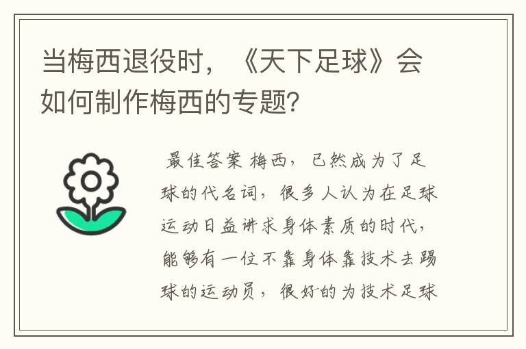 当梅西退役时,《天下足球》会如何制作梅西的专题?