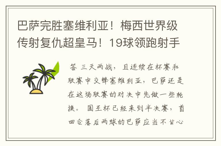 巴萨完胜塞维利亚!梅西世界级传射复仇超皇马!19球领跑射手榜