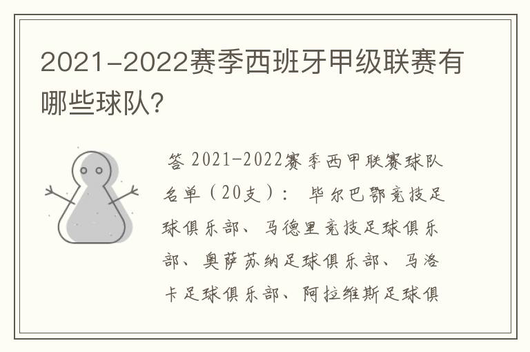 2021-2022赛季西班牙甲级联赛有哪些球队?