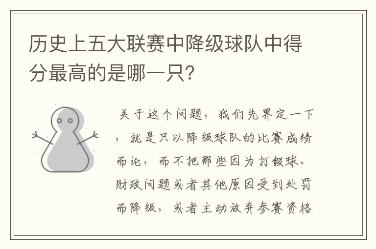 历史上五大联赛中降级球队中得分最高的是哪一只?