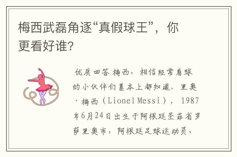 梅西武磊角逐“真假球王”,你更看好谁?