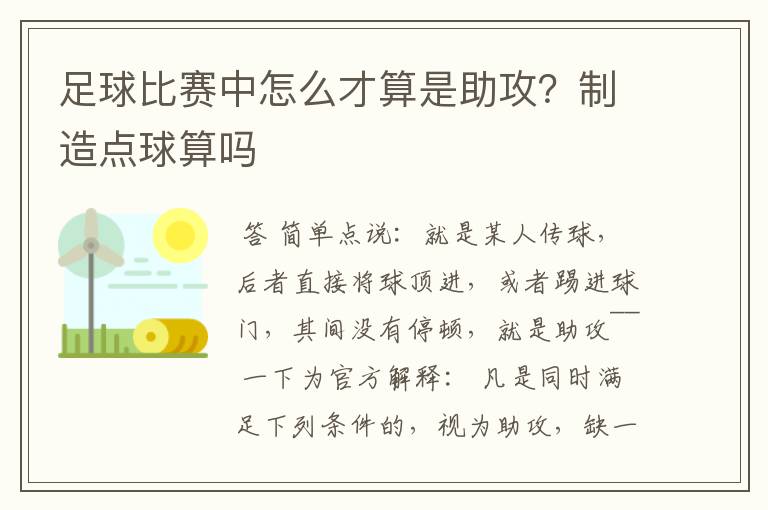 足球比赛中怎么才算是助攻?制造点球算吗