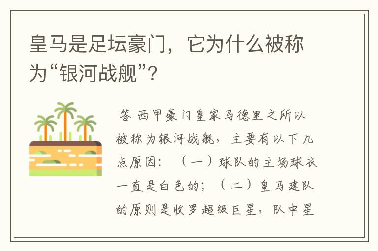 皇马是足坛豪门,它为什么被称为“银河战舰”?