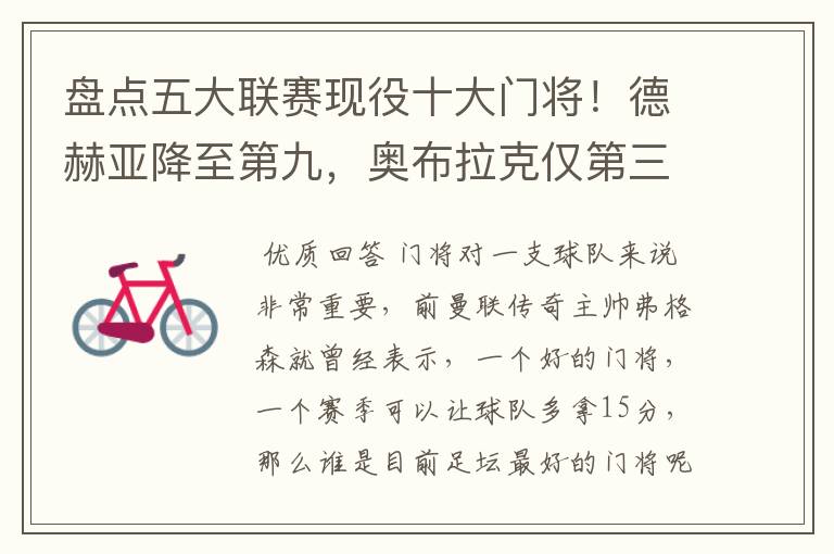 盘点五大联赛现役十大门将!德赫亚降至第九,奥布拉克仅第三