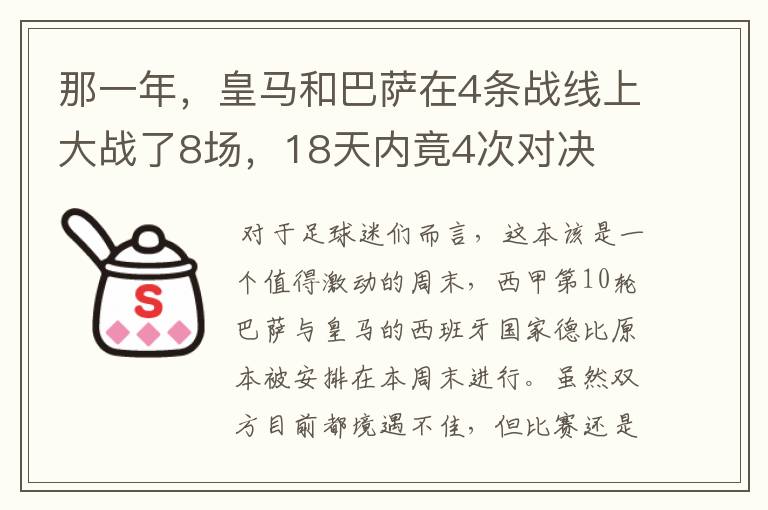 那一年,皇马和巴萨在4条战线上大战了8场,18天内竟4次对决