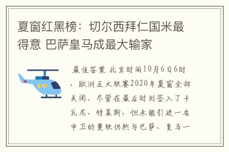夏窗红黑榜:切尔西拜仁国米最得意 巴萨皇马成最大输家