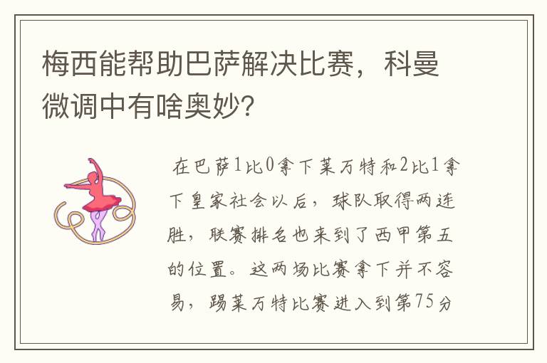 梅西能帮助巴萨解决比赛,科曼微调中有啥奥妙?