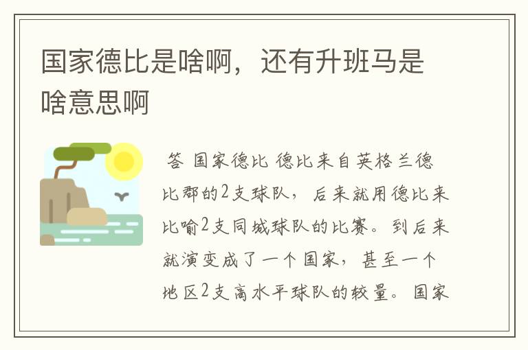 国家德比是啥啊,还有升班马是啥意思啊