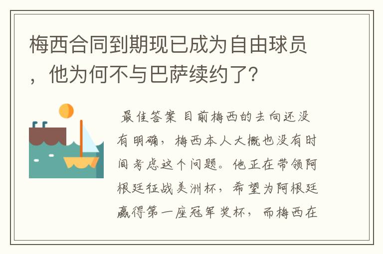 梅西合同到期现已成为自由球员,他为何不与巴萨续约了?