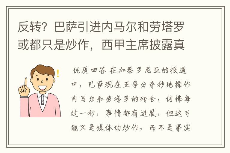 反转?巴萨引进内马尔和劳塔罗或都只是炒作,西甲主席披露真相
