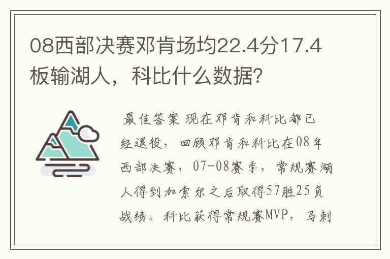 08西部决赛邓肯场均22.4分17.4板输湖人,科比什么数据?