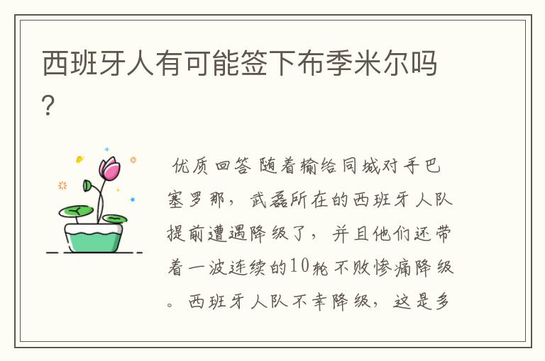 西班牙人有可能签下布季米尔吗?