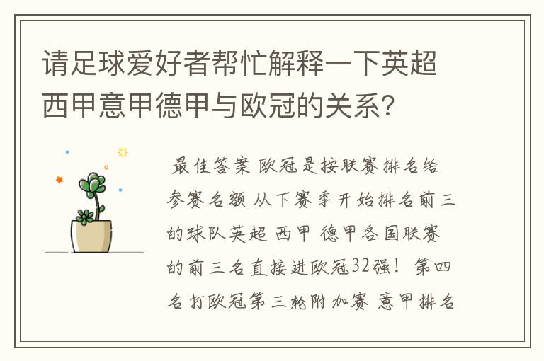 请足球爱好者帮忙解释一下英超西甲意甲德甲与欧冠的关系?