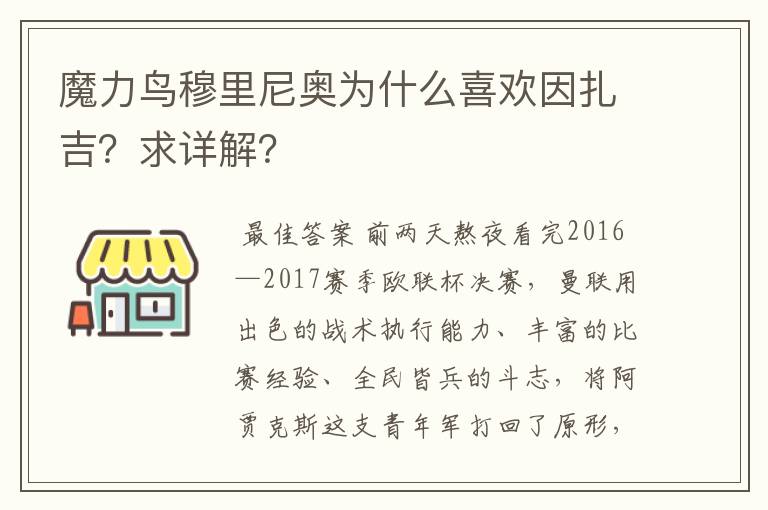 魔力鸟穆里尼奥为什么喜欢因扎吉？求详解？