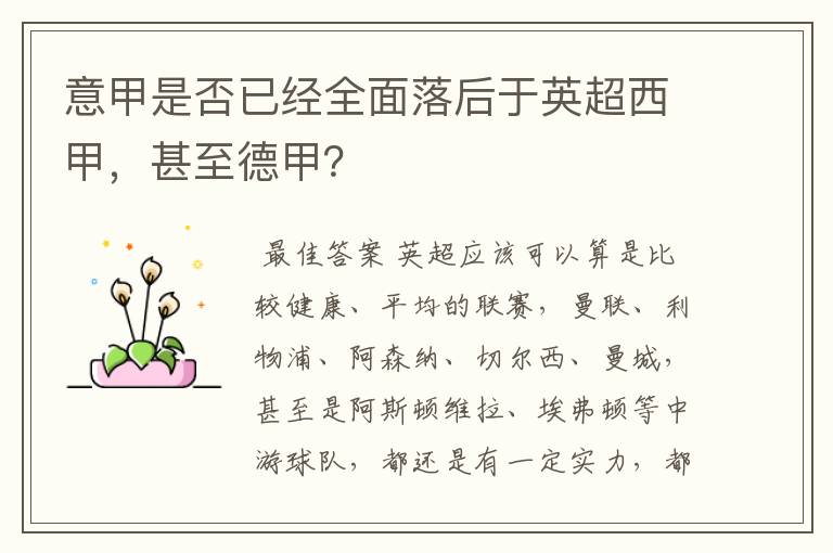 意甲是否已经全面落后于英超西甲,甚至德甲?