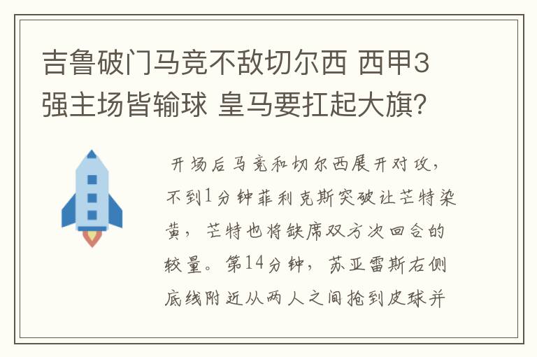 吉鲁破门马竞不敌切尔西 西甲3强主场皆输球 皇马要扛起大旗?