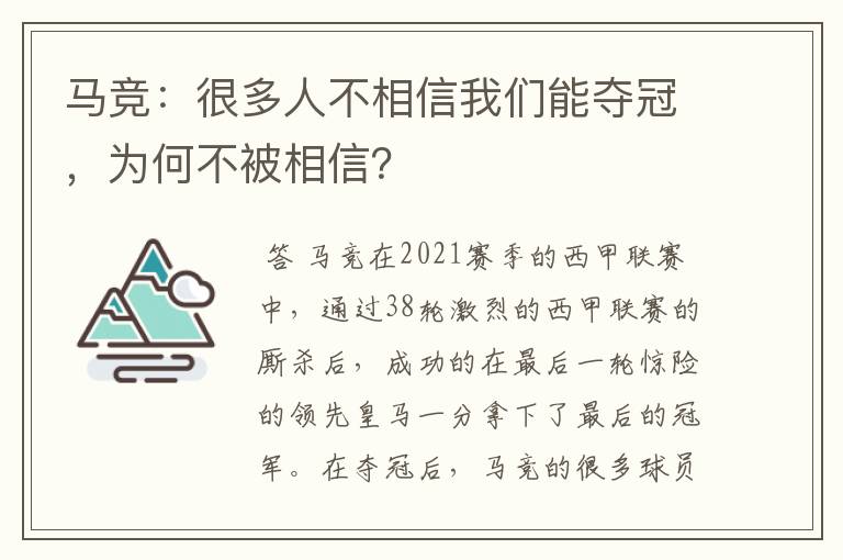 马竞:很多人不相信我们能夺冠,为何不被相信?