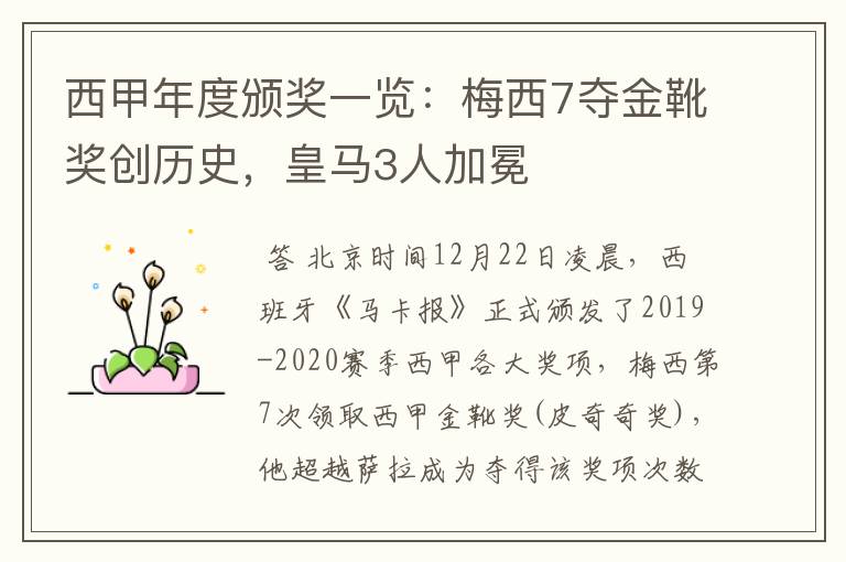 西甲年度颁奖一览:梅西7夺金靴奖创历史,皇马3人加冕