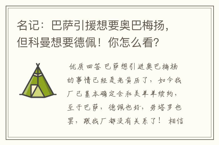 名记:巴萨引援想要奥巴梅扬,但科曼想要德佩!你怎么看?