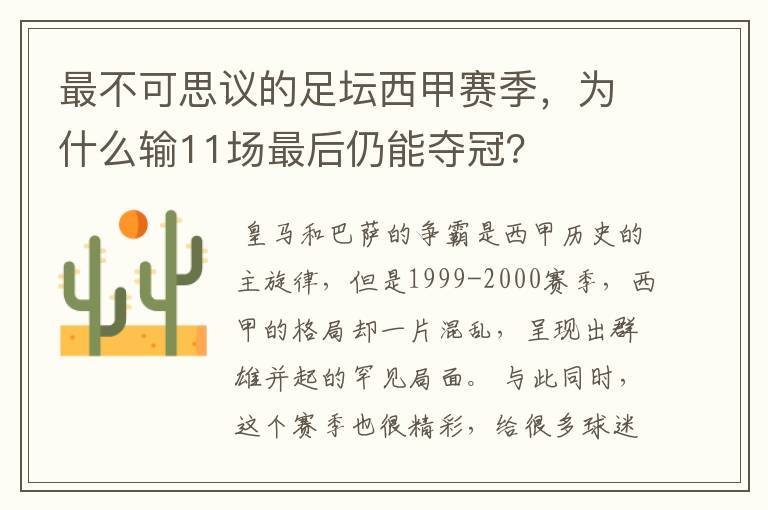 最不可思议的足坛西甲赛季,为什么输11场最后仍能夺冠?