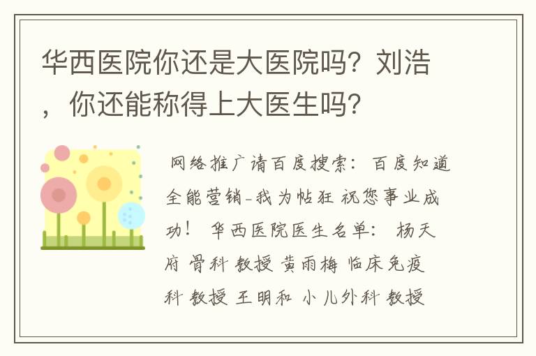 华西医院你还是大医院吗?刘浩,你还能称得上大医生吗?