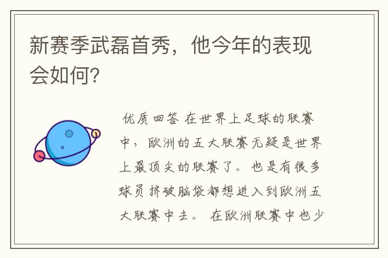 新赛季武磊首秀,他今年的表现会如何?
