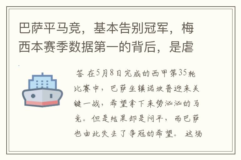 巴萨平马竞,基本告别冠军,梅西本赛季数据第一的背后,是虐菜?