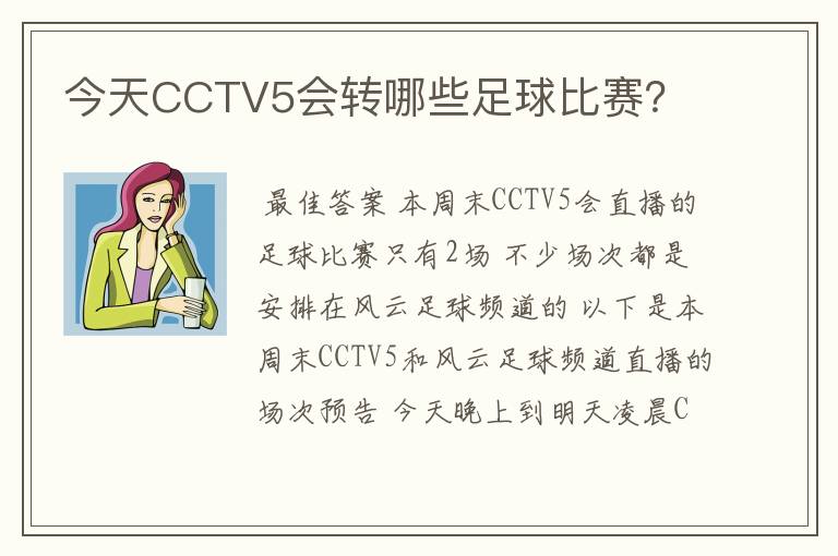 今天CCTV5会转哪些足球比赛?