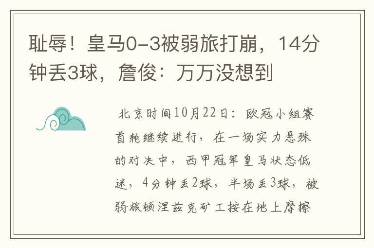 耻辱!皇马0-3被弱旅打崩,14分钟丢3球,詹俊:万万没想到