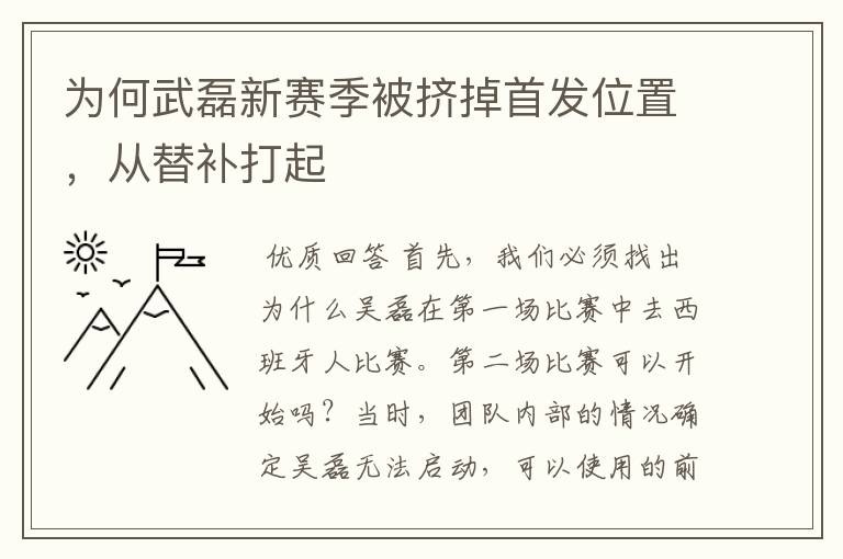 为何武磊新赛季被挤掉首发位置,从替补打起
