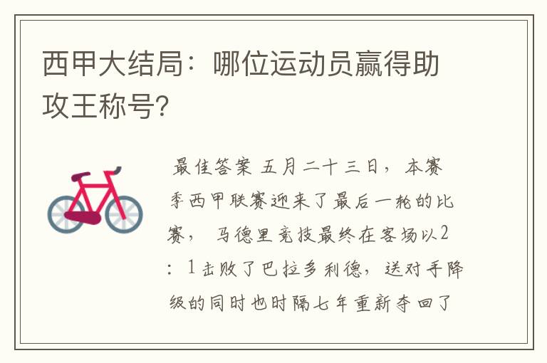 西甲大结局:哪位运动员赢得助攻王称号?