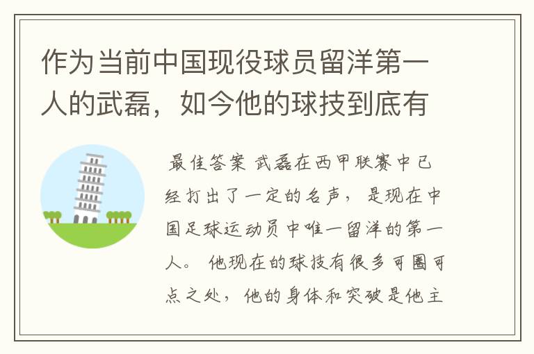 作为当前中国现役球员留洋第一人的武磊,如今他的球技到底有多牛?