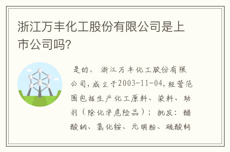 浙江万丰化工股份有限公司是上市公司吗?