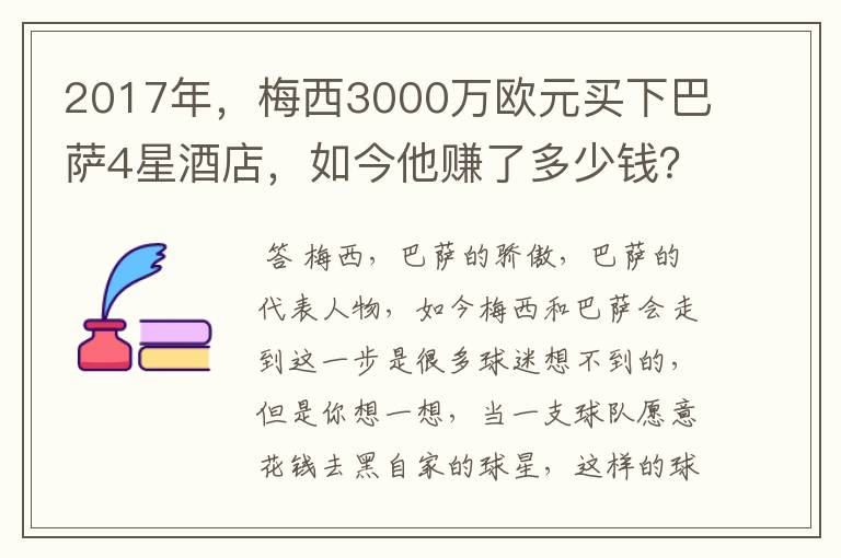 2017年,梅西3000万欧元买下巴萨4星酒店,如今他赚了多少钱?