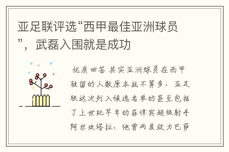 亚足联评选“西甲最佳亚洲球员”,武磊入围就是成功