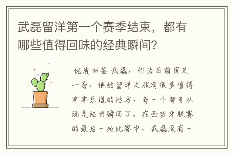 武磊留洋第一个赛季结束,都有哪些值得回味的经典瞬间?