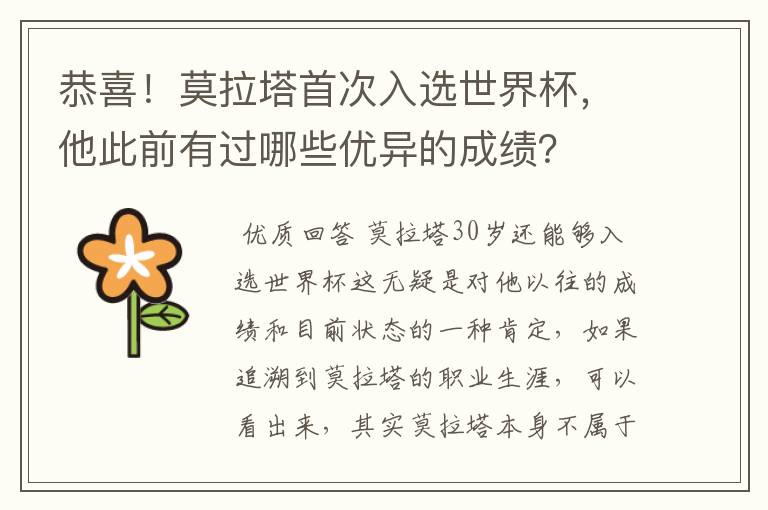 恭喜!莫拉塔首次入选世界杯,他此前有过哪些优异的成绩?