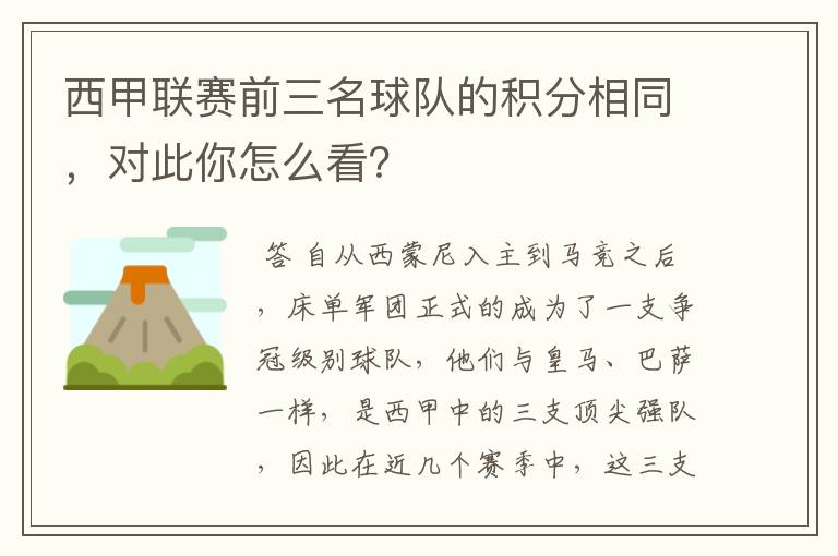 西甲联赛前三名球队的积分相同,对此你怎么看?